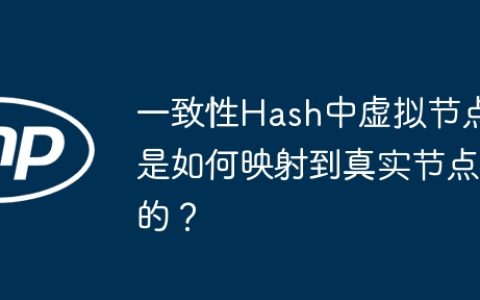 一致性Hash中虚拟节点是如何映射到真实节点的？
