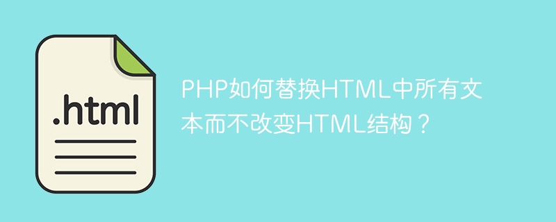 PHP如何替换HTML中所有文本而不改变HTML结构？