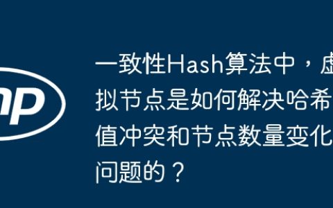 一致性Hash算法中，虚拟节点是如何解决哈希值冲突和节点数量变化问题的？