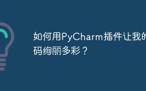 如何用PyCharm插件让我的代码绚丽多彩？