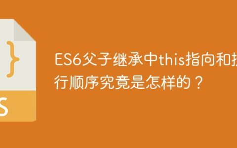 ES6父子继承中this指向和执行顺序究竟是怎样的？