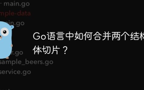 Go语言中如何合并两个结构体切片？