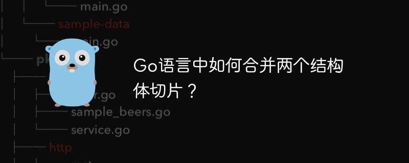 go语言中如何合并两个结构体切片？