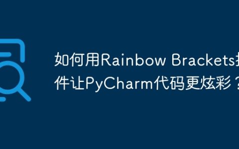 如何用Rainbow Brackets插件让PyCharm代码更炫彩？