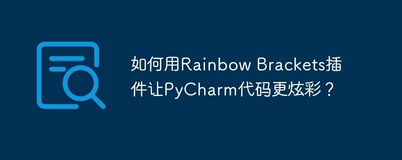 如何用rainbow brackets插件让pycharm代码更炫彩?