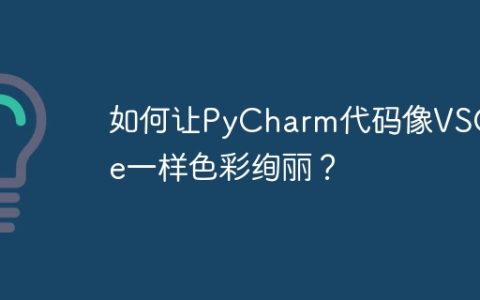 如何让PyCharm代码像VSCode一样色彩绚丽？
