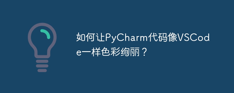 如何让pycharm代码像vscode一样色彩绚丽?