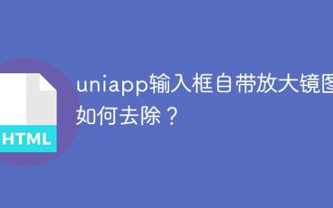 uniapp输入框自带放大镜图标如何去除？