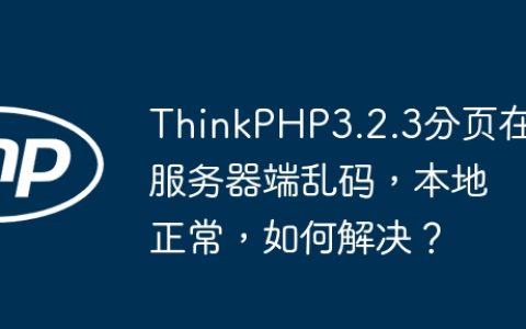 ThinkPHP3.2.3分页在服务器端乱码，本地正常，如何解决？