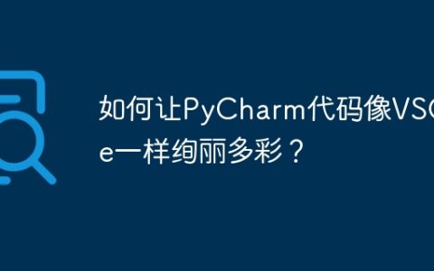 如何让PyCharm代码像VSCode一样绚丽多彩？