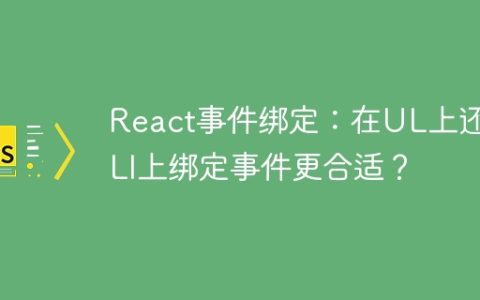 React事件绑定：在UL上还是LI上绑定事件更合适？