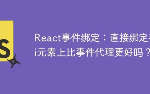 React事件绑定：直接绑定在li元素上比事件代理更好吗？