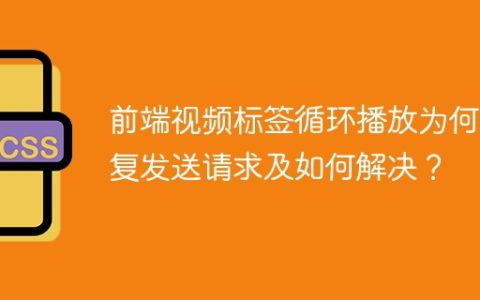 前端视频标签循环播放为何重复发送请求及如何解决？