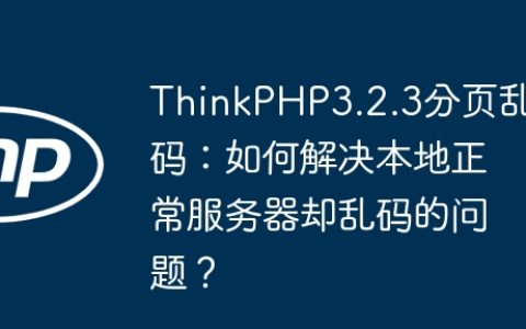 ThinkPHP3.2.3分页乱码：如何解决本地正常服务器却乱码的问题？