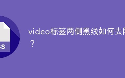 video标签两侧黑线如何去除？