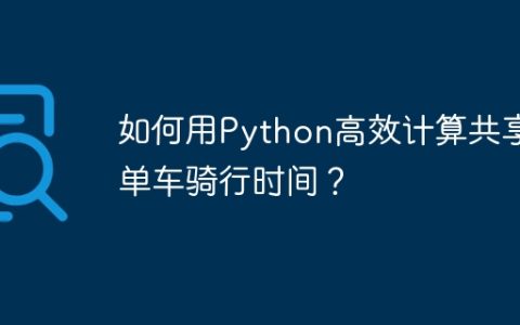 如何用Python高效计算共享单车骑行时间？