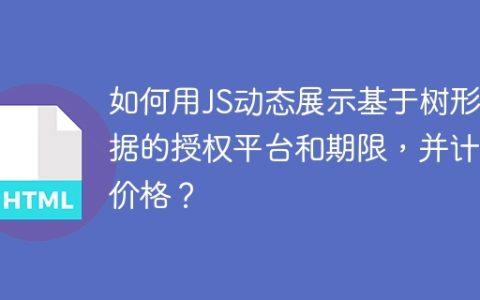 如何用JS动态展示基于树形数据的授权平台和期限，并计算价格？