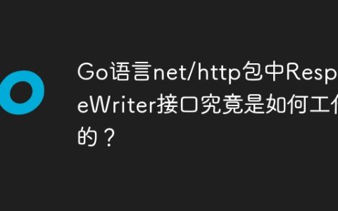 Go语言net/http包中ResponseWriter接口究竟是如何工作的？