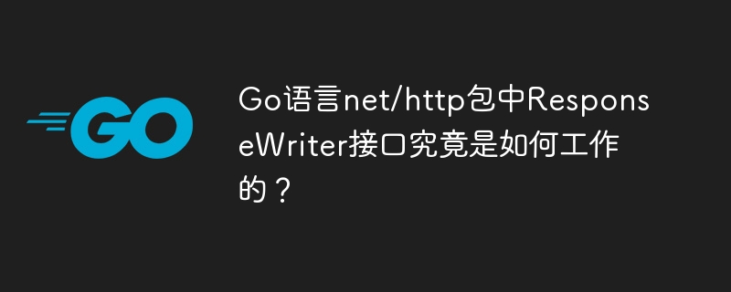 go语言net/http包中responsewriter接口究竟是如何工作的?