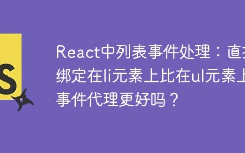 React中列表事件处理：直接绑定在li元素上比在ul元素上事件代理更好吗？