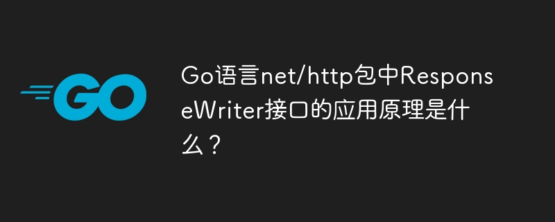 go语言net/http包中responsewriter接口的应用原理是什么?
