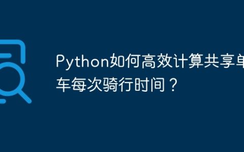 Python如何高效计算共享单车每次骑行时间？