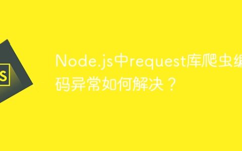 Node.js中request库爬虫编码异常如何解决？