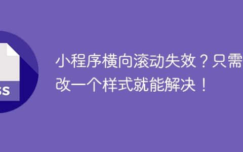 小程序横向滚动失效？只需要改一个样式就能解决！