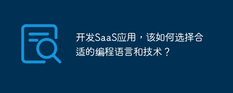 开发saas应用,该如何选择合适的编程语言和技术?