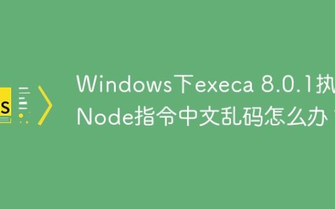 Windows下execa 8.0.1执行Node指令中文乱码怎么办？