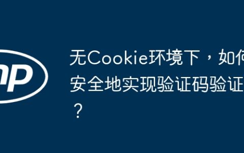 无Cookie环境下，如何安全地实现验证码验证？