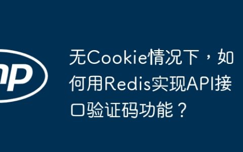 无Cookie情况下，如何用Redis实现API接口验证码功能？