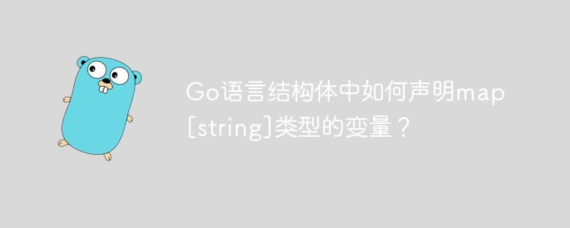go语言结构体中如何声明map[string]类型的变量？