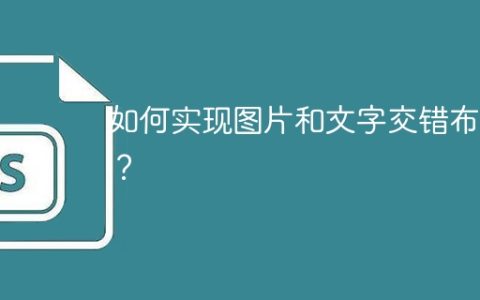 如何实现图片和文字交错布局？