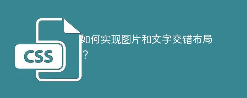如何实现图片和文字交错布局？