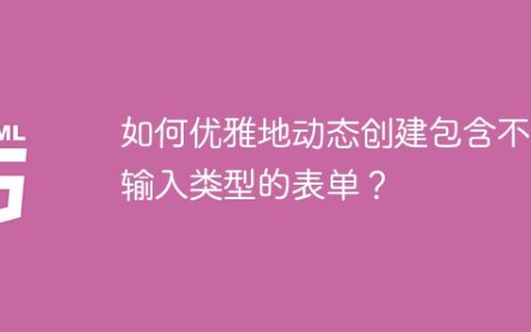如何优雅地动态创建包含不同输入类型的表单？