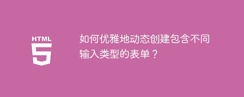 如何优雅地动态创建包含不同输入类型的表单?