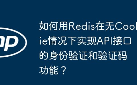 如何用Redis在无Cookie情况下实现API接口的身份验证和验证码功能？