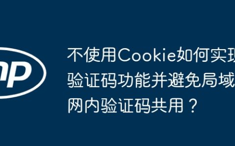不使用Cookie如何实现验证码功能并避免局域网内验证码共用？
