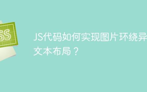JS代码如何实现图片环绕异型文本布局？