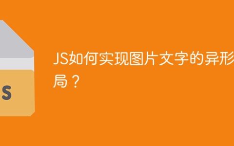 JS如何实现图片文字的异形布局？