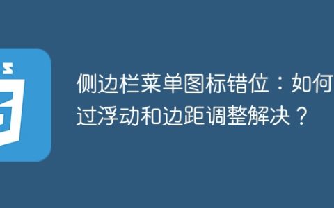 侧边栏菜单图标错位：如何通过浮动和边距调整解决？
