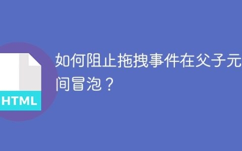 如何阻止拖拽事件在父子元素间冒泡？