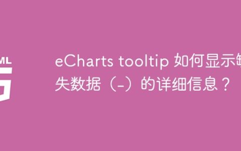 eCharts tooltip 如何显示缺失数据（-）的详细信息？