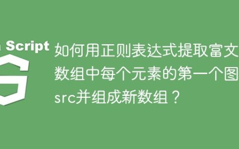 如何用正则表达式提取富文本数组中每个元素的第一个图片src并组成新数组？