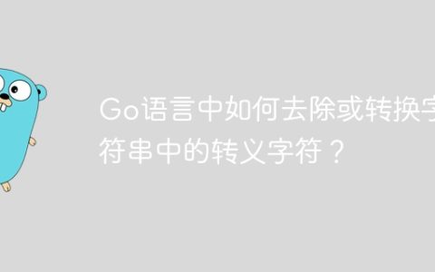 Go语言中如何去除或转换字符串中的转义字符？