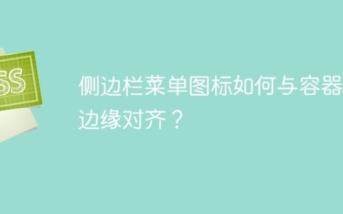 侧边栏菜单图标如何与容器右边缘对齐？