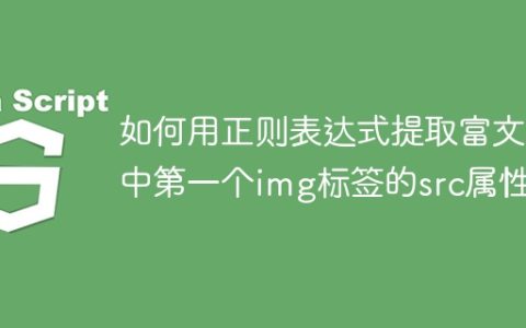 如何用正则表达式提取富文本中第一个img标签的src属性？