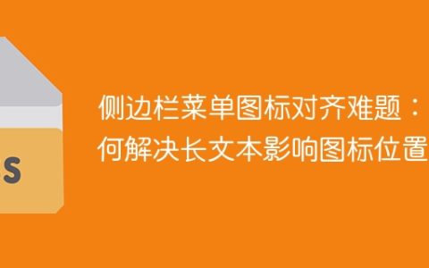 侧边栏菜单图标对齐难题：如何解决长文本影响图标位置？