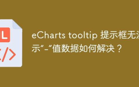 eCharts tooltip 提示框无法显示“-”值数据如何解决？